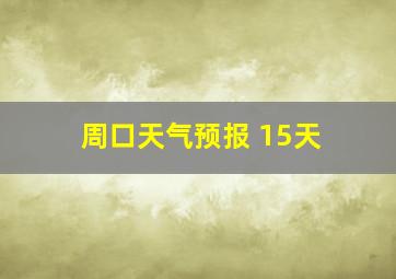 周口天气预报 15天